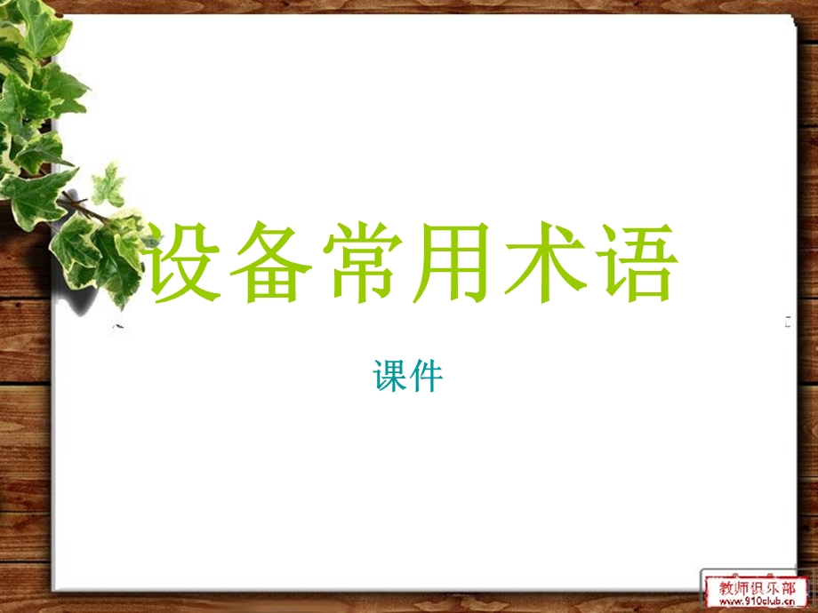 《设备常用术语》PPT课件.ppt_第1页