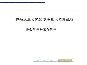 《移规宣贯安全附》PPT课件.ppt