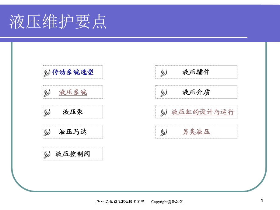 《液压维护》PPT课件.ppt_第1页