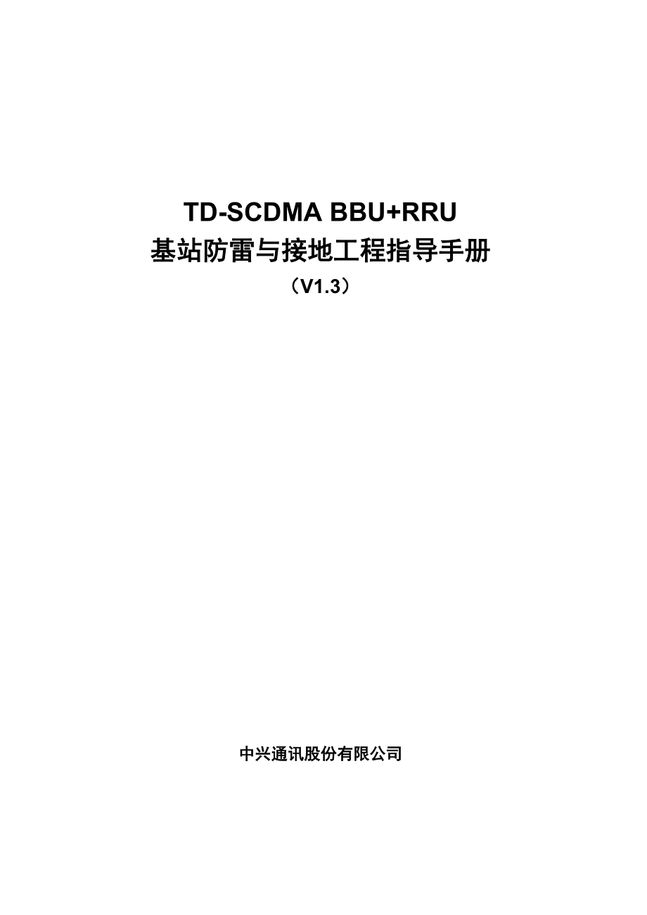 TDSCDMABBU RRU基站防雷与接地工程指导手册(V13).doc_第1页