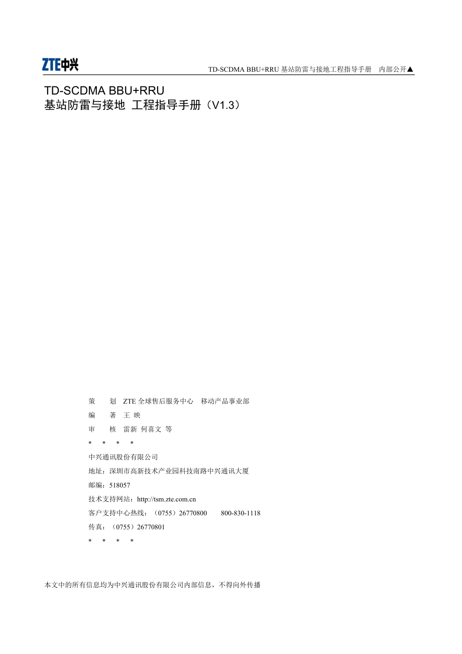 TDSCDMABBU RRU基站防雷与接地工程指导手册(V13).doc_第2页