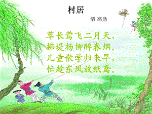 《高鼎村居》PPT课件.ppt