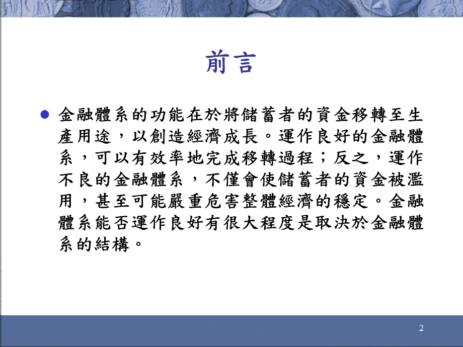 664第六章 金融结构与资讯不对称.ppt_第2页