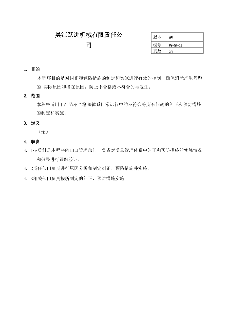 18纠正和预防措施管理程序.docx_第2页