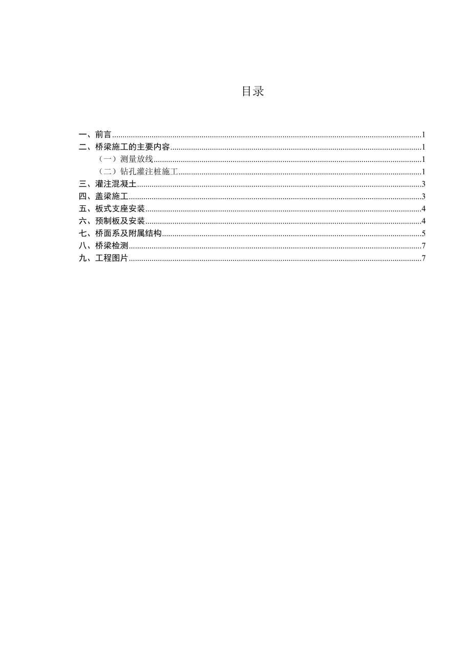 ec浅谈横街子沟镇海寺郊野公园段治理工程桥梁工程毕业论文(终稿).doc_第3页