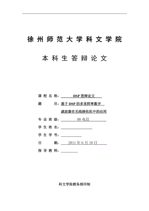 毕业设计论文基于DSP的多采样滤波器在无线接收机中应用.doc