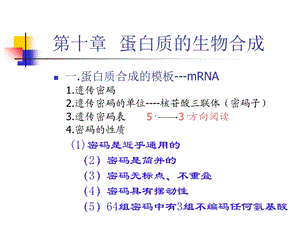 《蛋白质生物合成》PPT课件.ppt