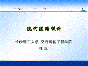 《现代道路设计》PPT课件.ppt