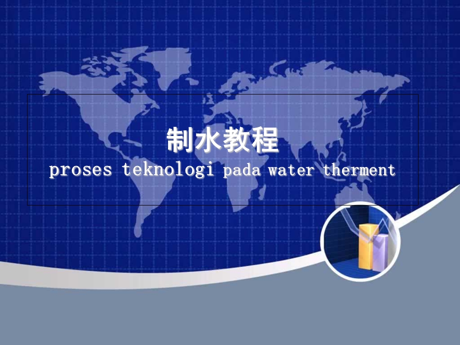 《化水车间工艺流程》PPT课件.ppt_第1页