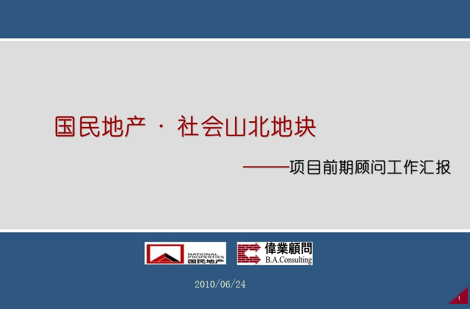 天津 国民地产社会山北地块项目前期顾问工作汇报127p.ppt_第1页