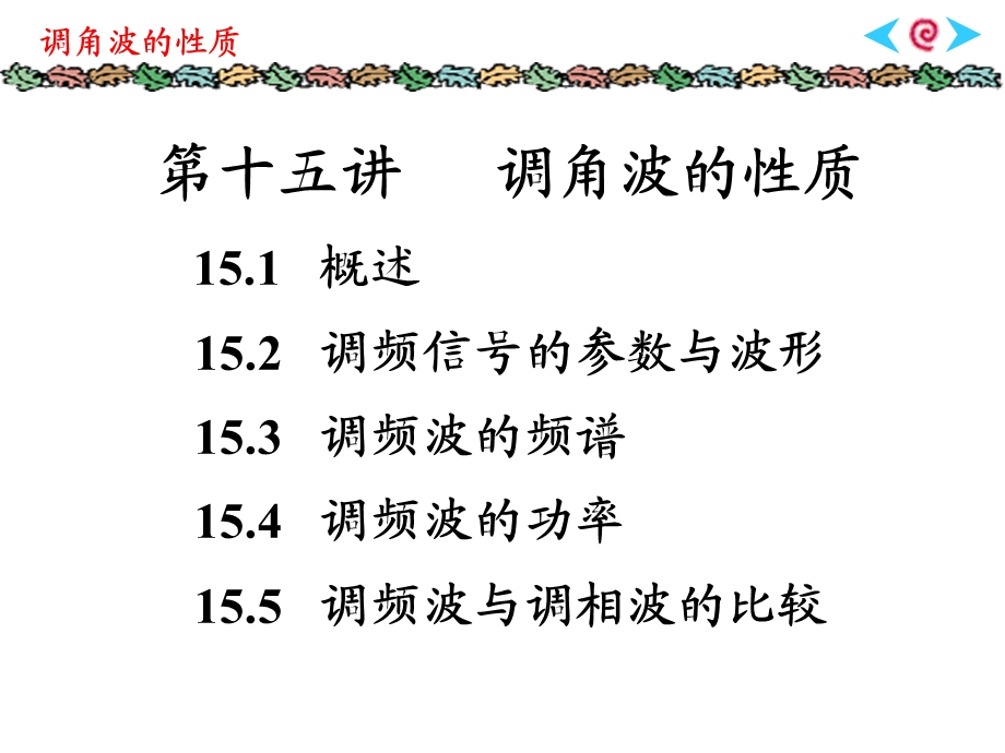 《调角波性质》PPT课件.ppt_第1页