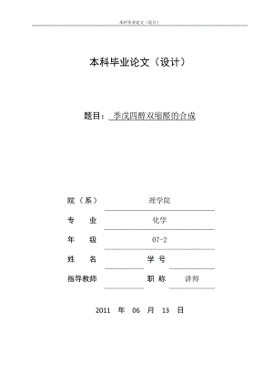 毕业设计论文季戊四醇双缩醛的合成.doc