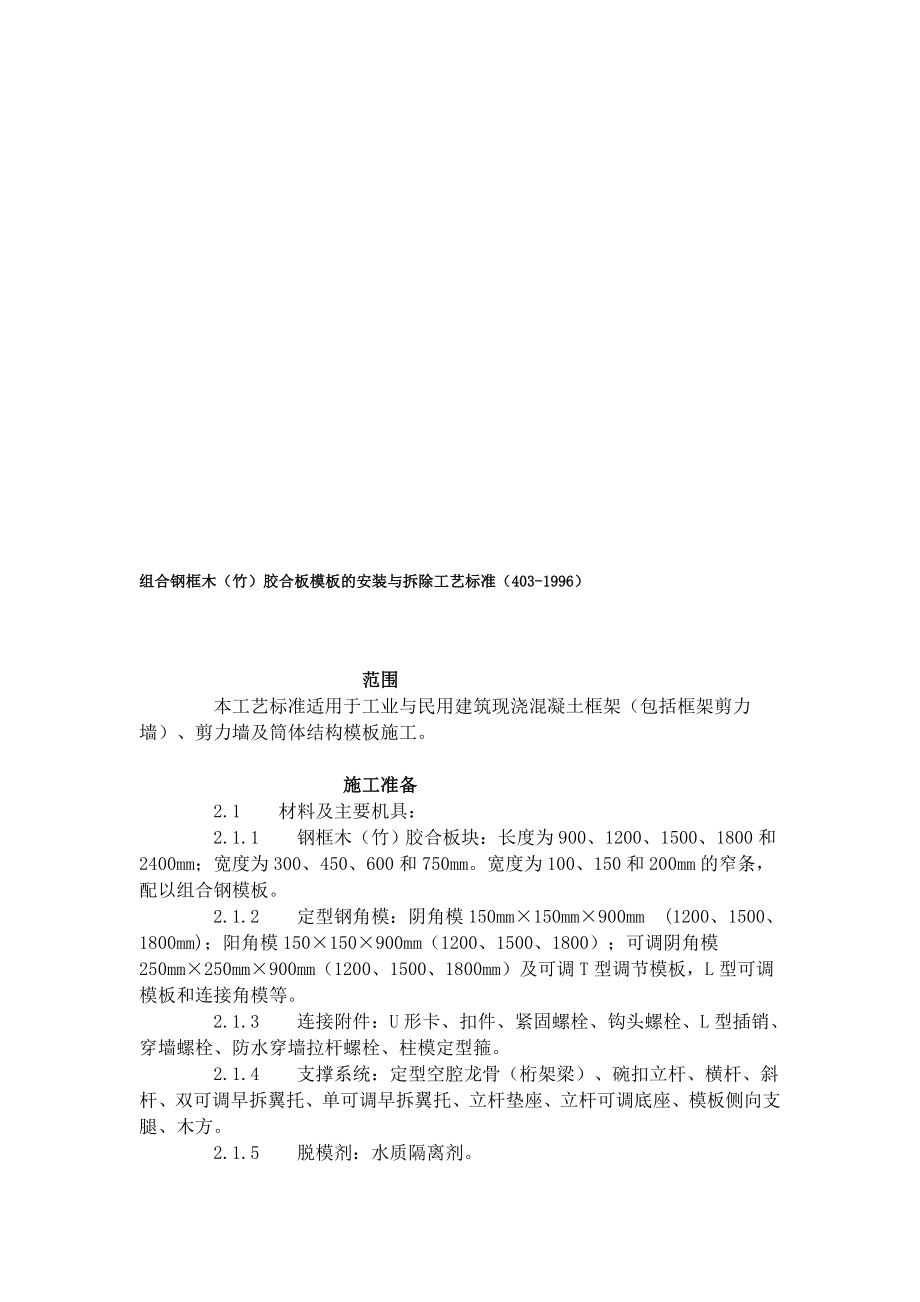 办公文档组合钢框木(竹)胶合板模板的装置与除去工艺标准(4031996).doc_第1页