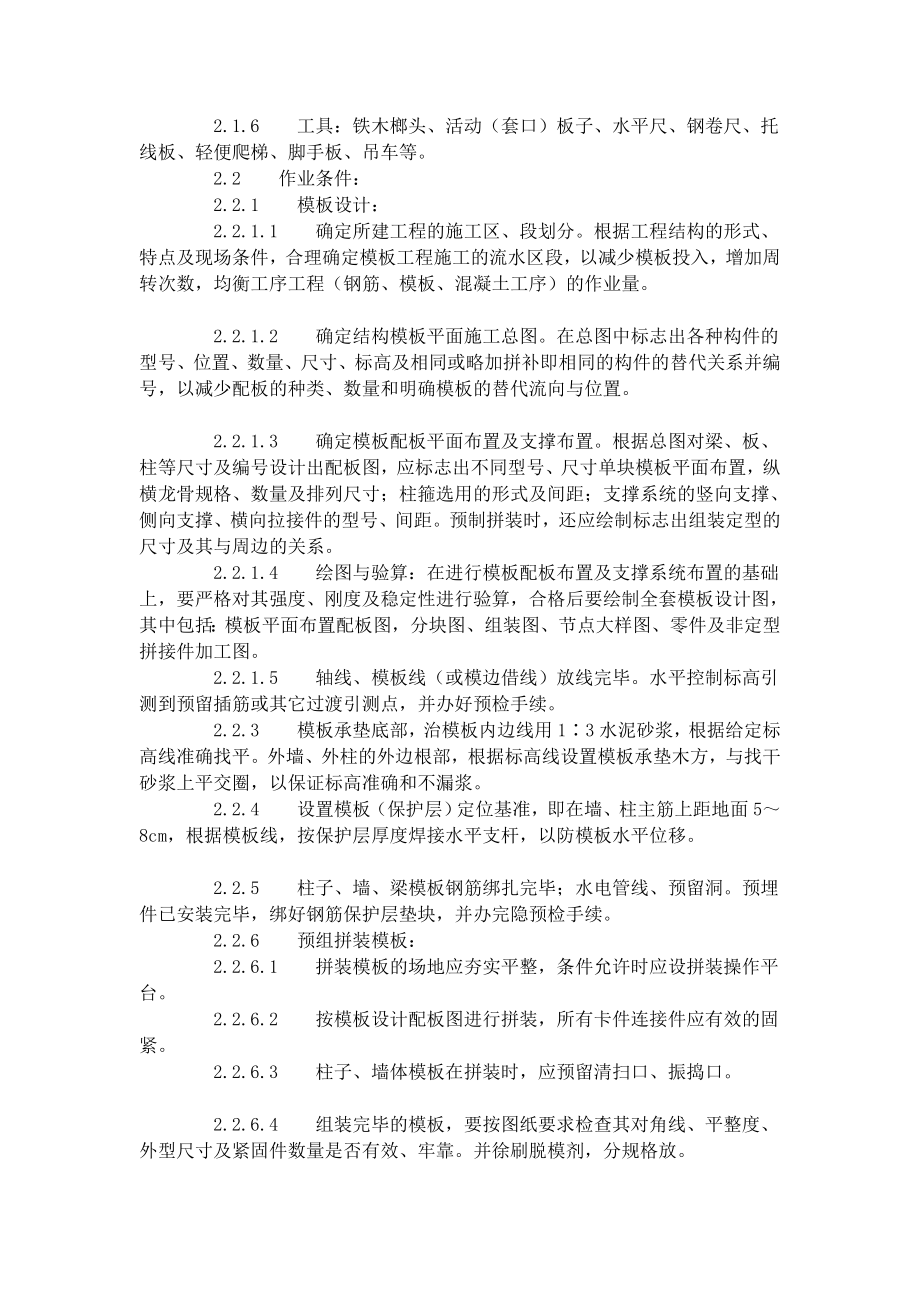 办公文档组合钢框木(竹)胶合板模板的装置与除去工艺标准(4031996).doc_第2页