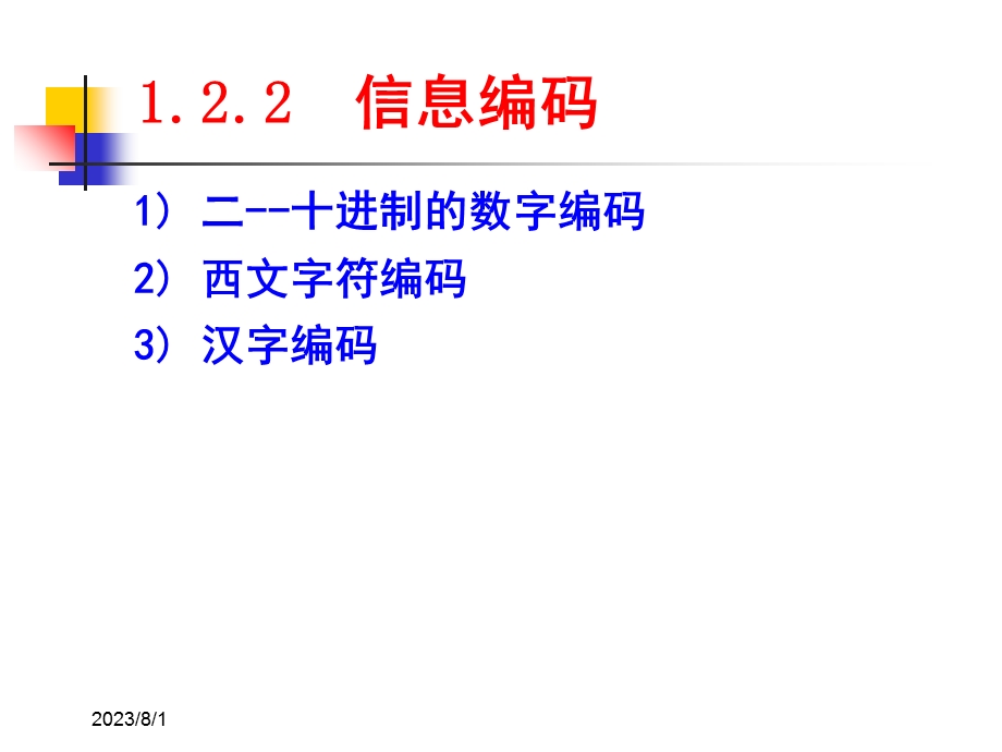 《讲信息编码》PPT课件.ppt_第2页