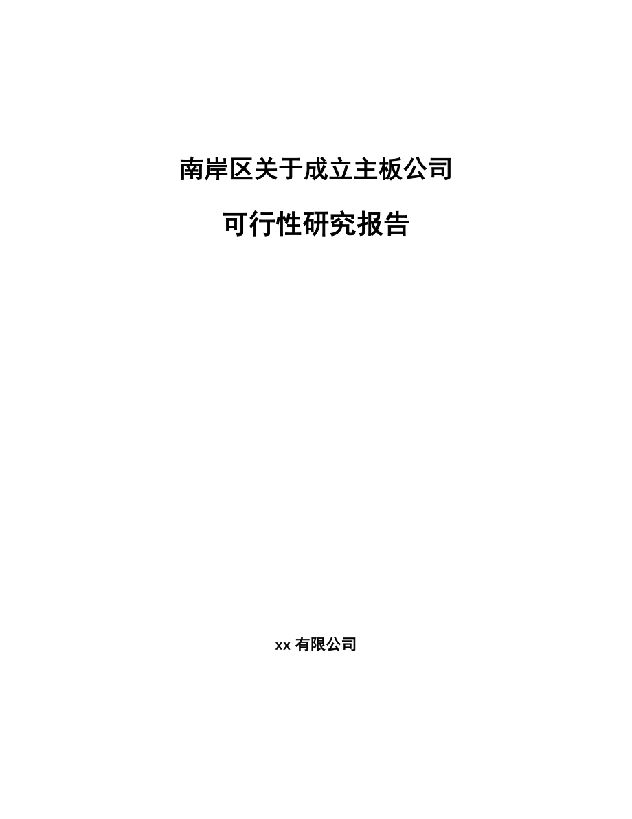 南岸区关于成立主板公司可行性研究报告.docx_第1页