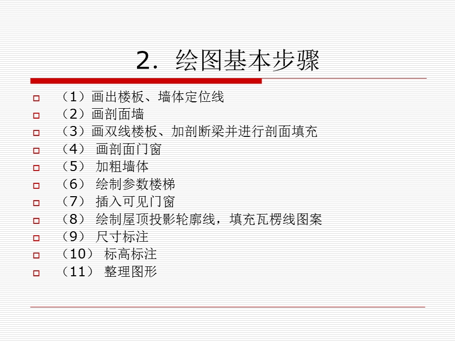 《绘制建筑剖面》PPT课件.ppt_第3页