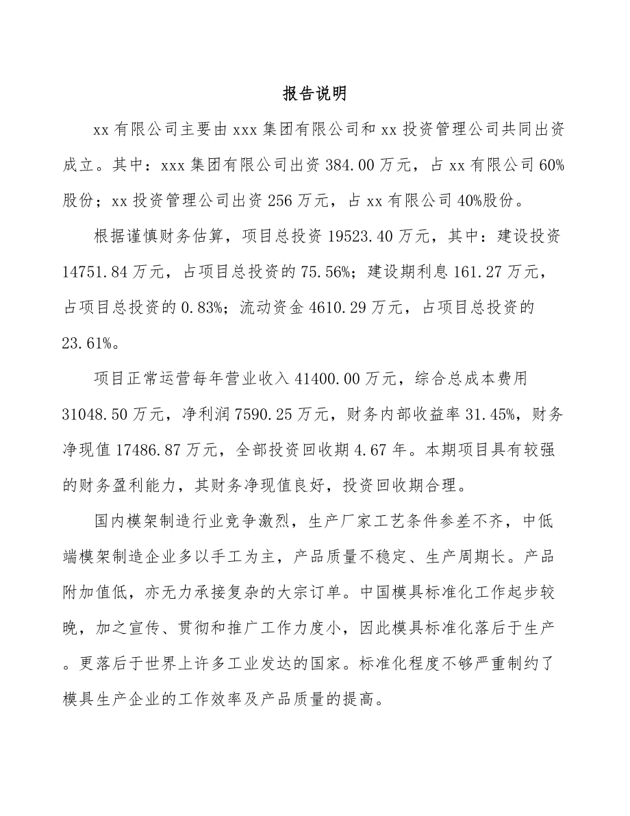 南充关于成立模架产品公司可行性研究报告.docx_第2页