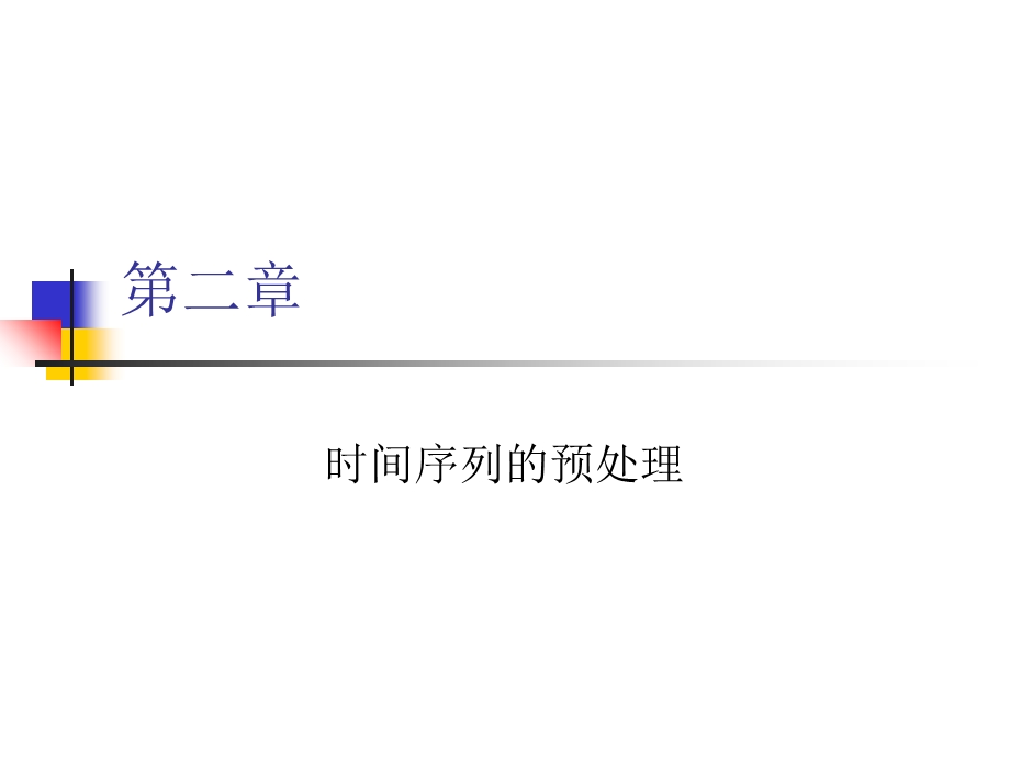 《时间序列》PPT课件.ppt_第1页