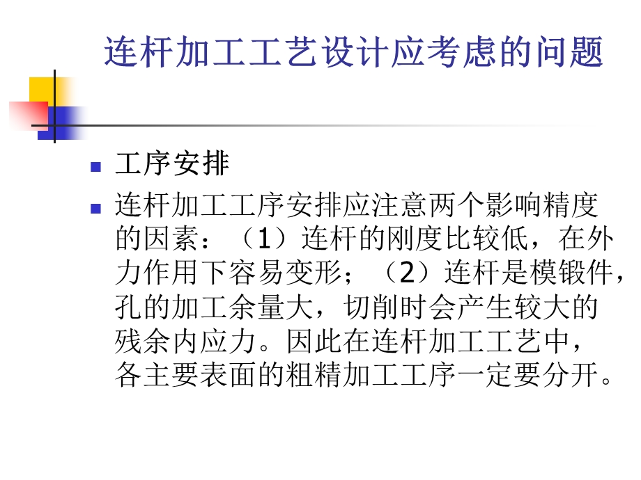 《连杆加工工艺》PPT课件.ppt_第2页