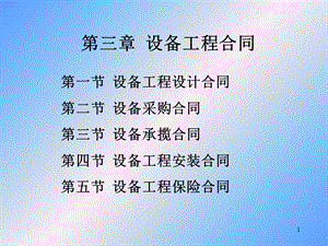 《设备工程合同》PPT课件.ppt