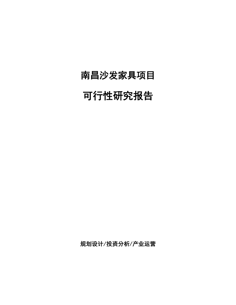 南昌沙发家具项目研究报告.docx_第1页