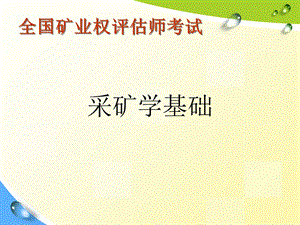 《采矿学基础》PPT课件.ppt