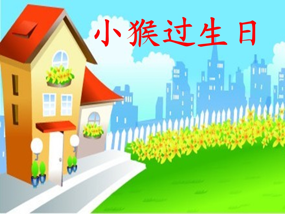 《小猴过生日》PPT课件.ppt_第1页