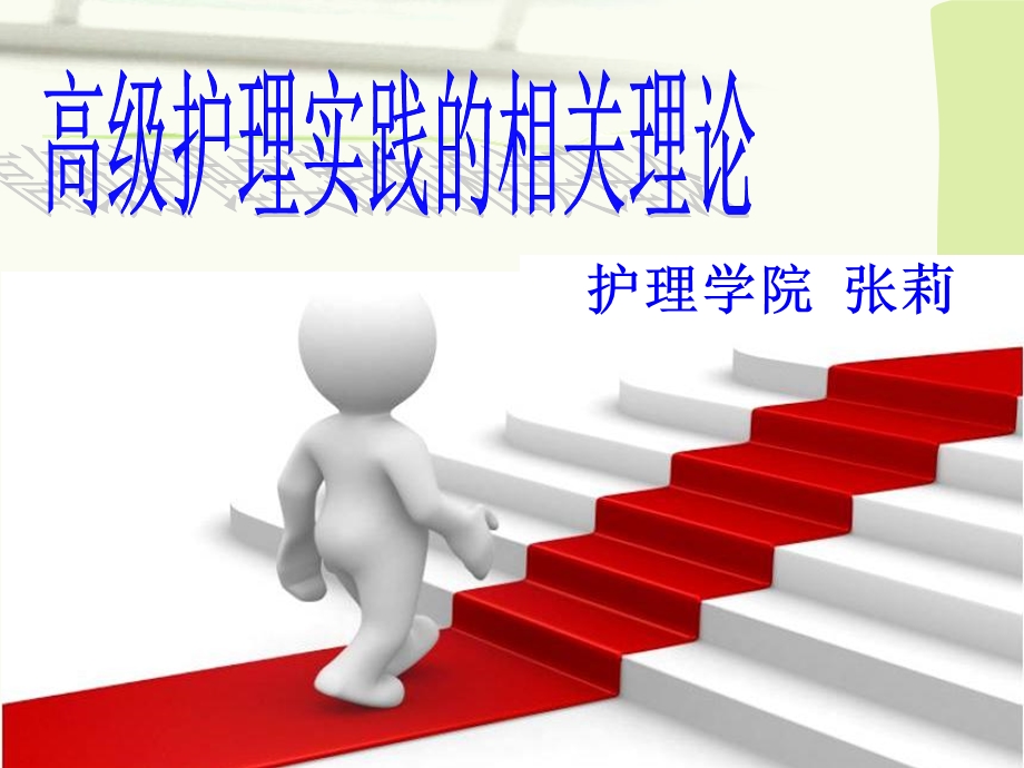 《高级护理实践》PPT课件.ppt_第1页