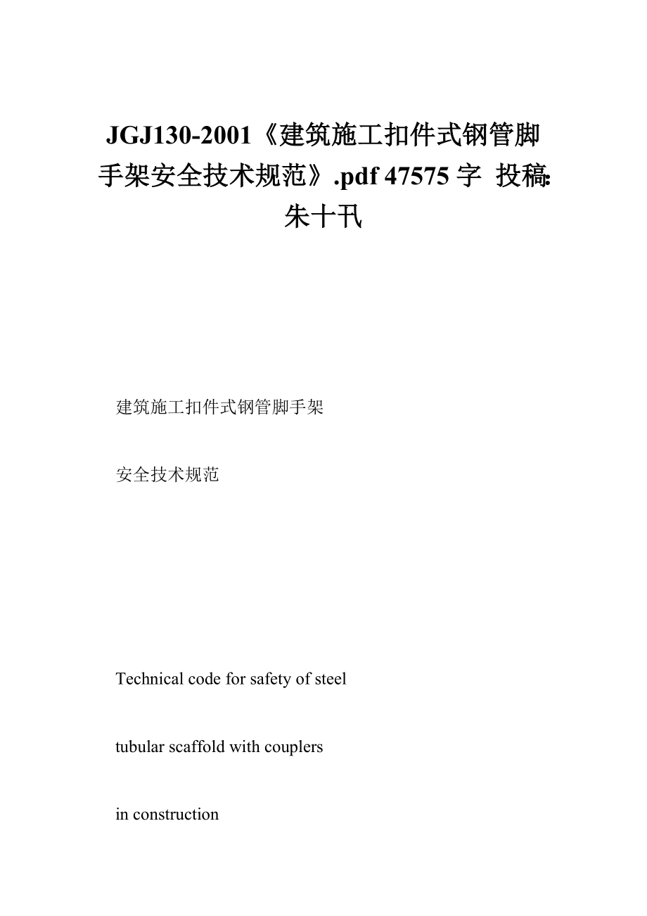 JGJ1302001建筑施工扣件式钢管脚手架安全技术规范.pdf 47575字 投稿：朱十卂.doc_第1页