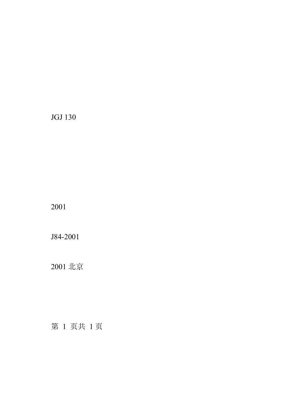 JGJ1302001建筑施工扣件式钢管脚手架安全技术规范.pdf 47575字 投稿：朱十卂.doc_第2页