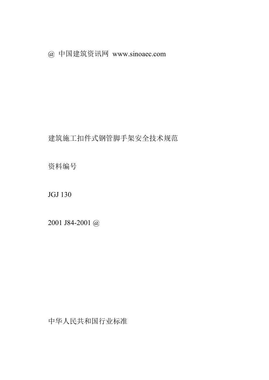 JGJ1302001建筑施工扣件式钢管脚手架安全技术规范.pdf 47575字 投稿：朱十卂.doc_第3页