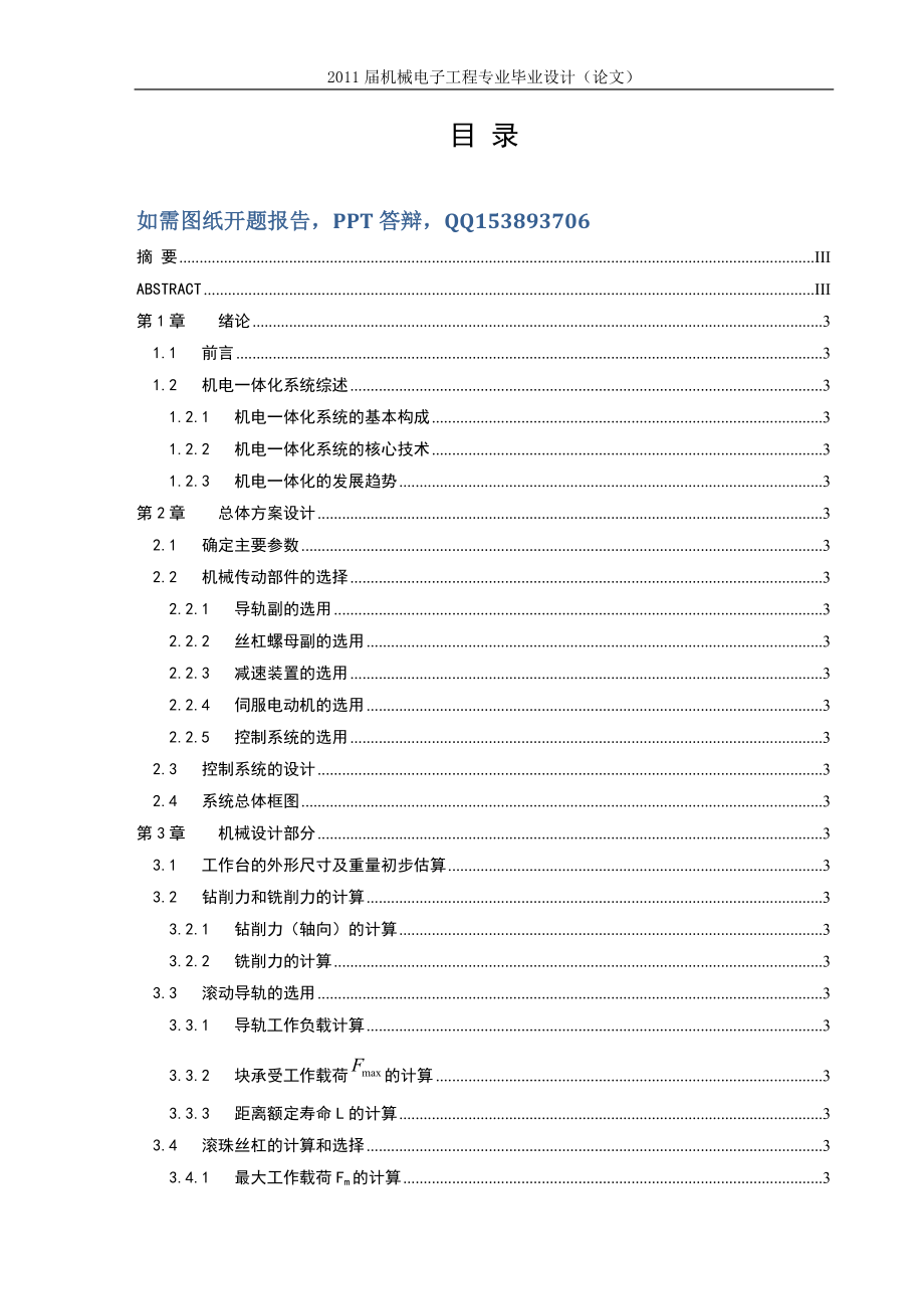 毕业设计论文两轴微机伺服工作台的设计.doc_第1页