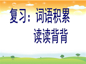 《词语积累复习》PPT课件.ppt