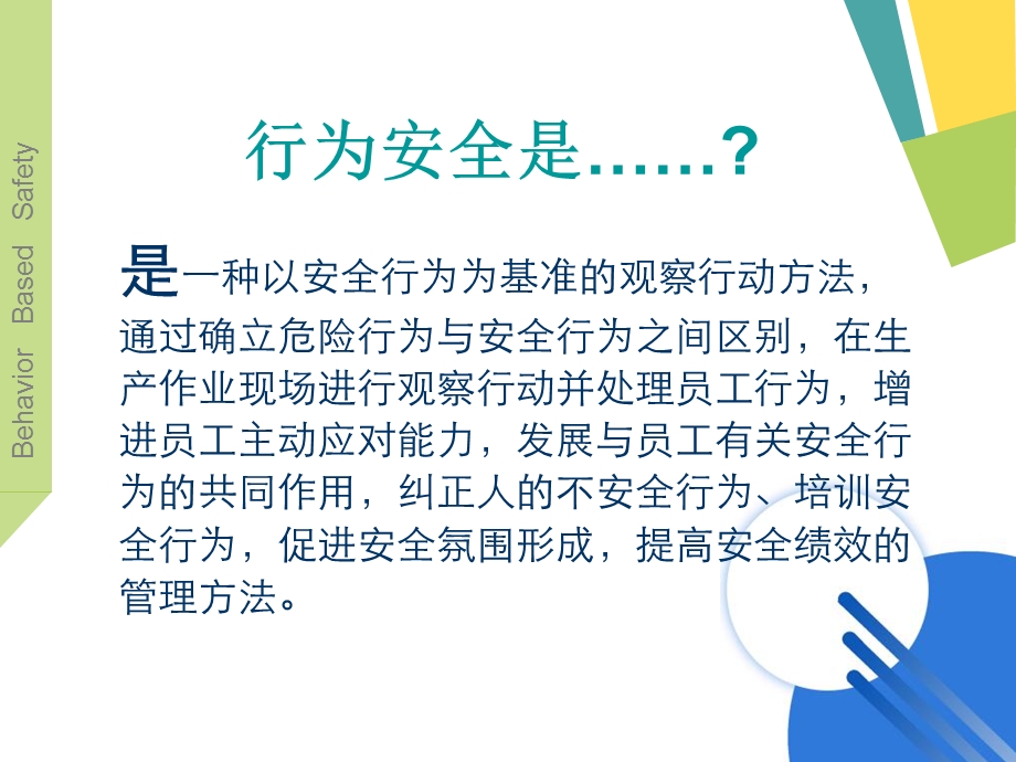 《行为安全管理介绍》PPT课件.ppt_第3页