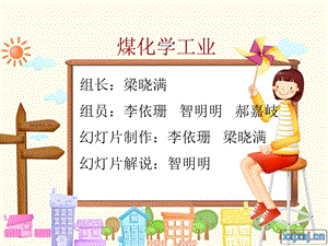 《煤化学工业》PPT课件.ppt