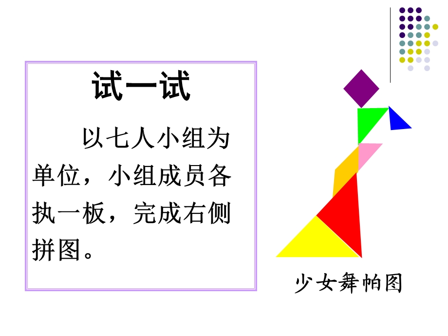 《神奇七巧板》PPT课件.ppt_第3页