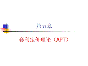 《套利定价理论》PPT课件.ppt