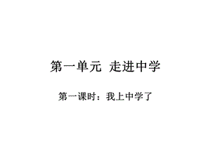 第一单元走进中学.ppt