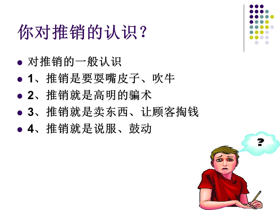 《项目认识推销》PPT课件.ppt_第3页