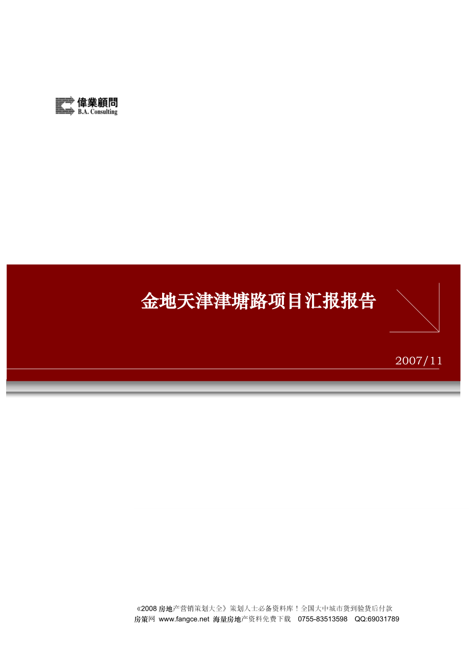 【商业地产DOC】伟业金地天津津塘路项目营销策划报告117页11月出.doc_第1页