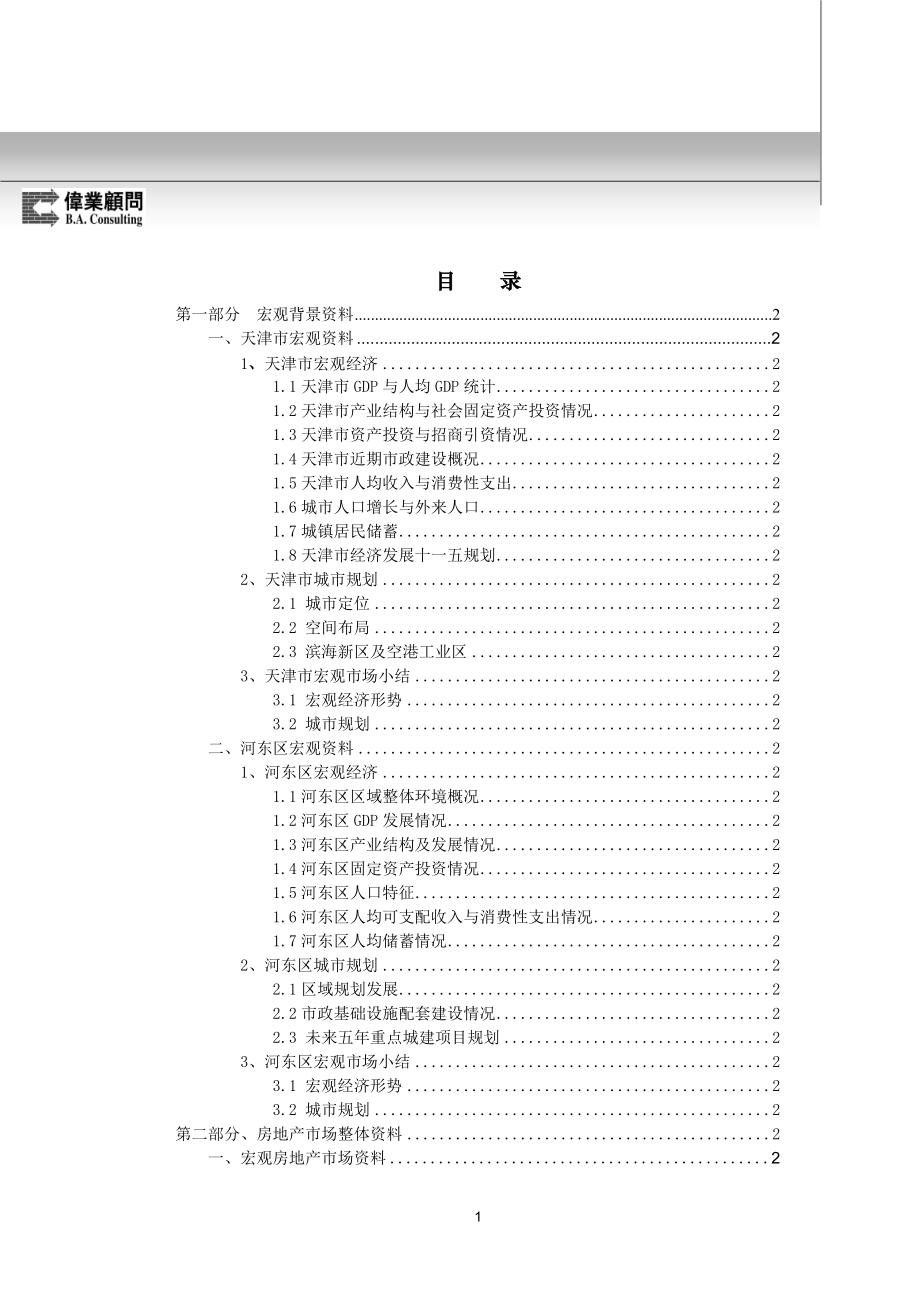 【商业地产DOC】伟业金地天津津塘路项目营销策划报告117页11月出.doc_第2页