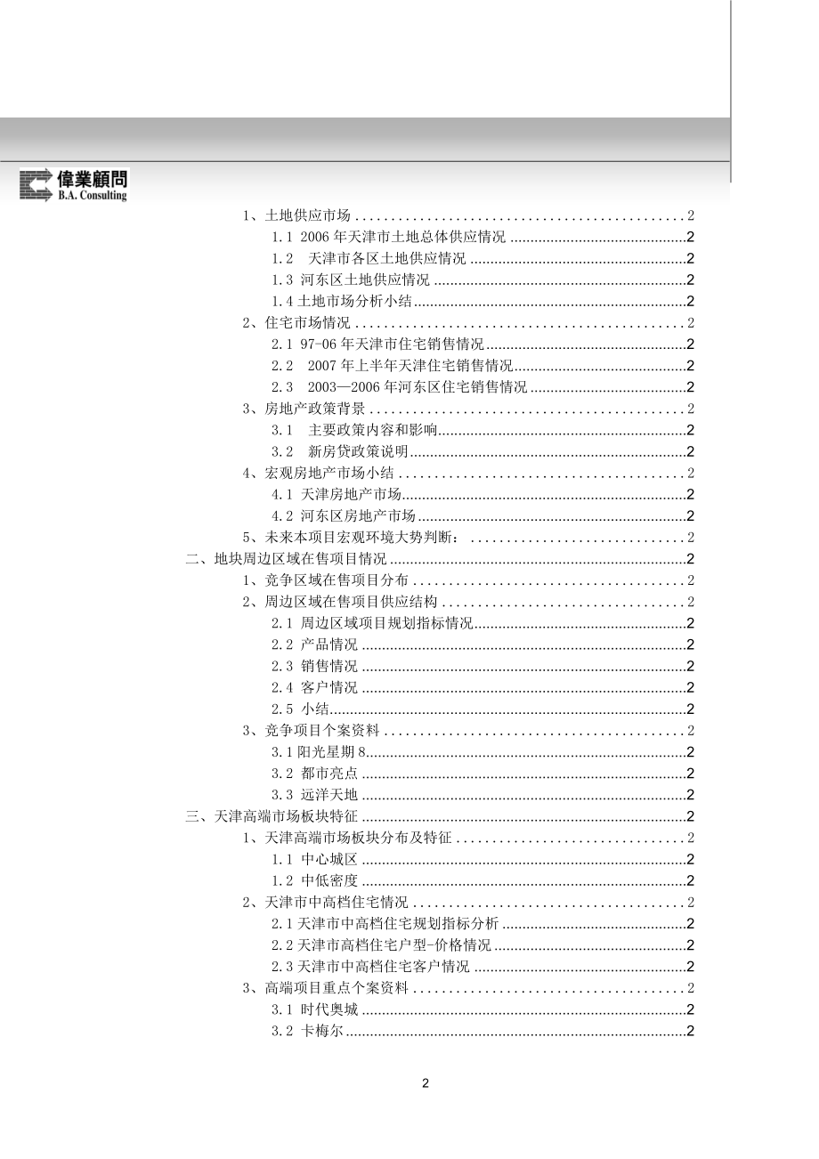 【商业地产DOC】伟业金地天津津塘路项目营销策划报告117页11月出.doc_第3页