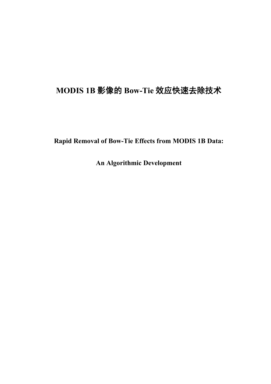 毕业设计论文MODIS 1B影像的BowTie效应快速去除技术.doc_第1页