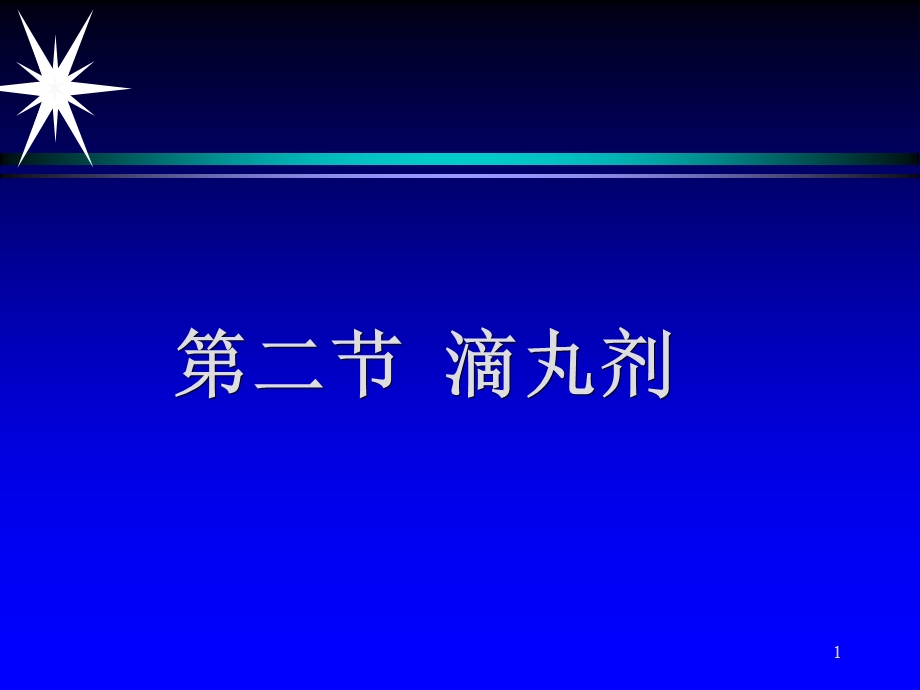 《滴丸剂栓剂》PPT课件.ppt_第1页