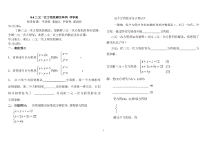 8.4三元一次方程组解法举例导学案.doc