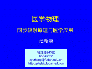 医学 同步辐射原理与医学应用之一.ppt