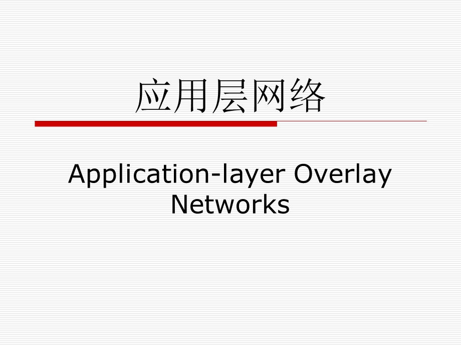 应用层网络.ppt_第1页