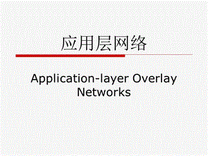 应用层网络.ppt