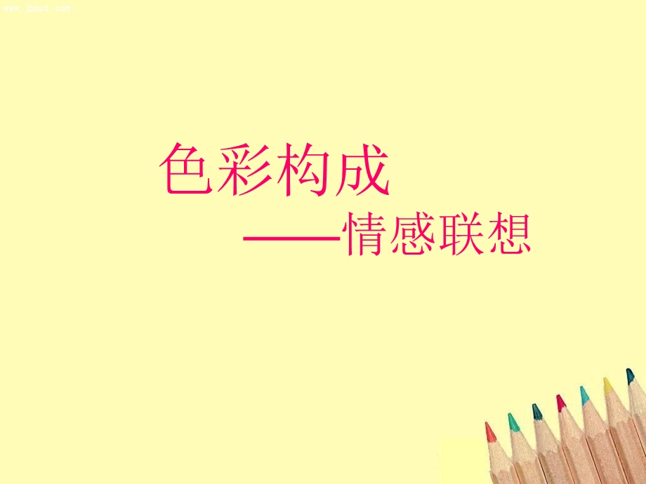 《色彩情感联想》PPT课件.ppt_第1页